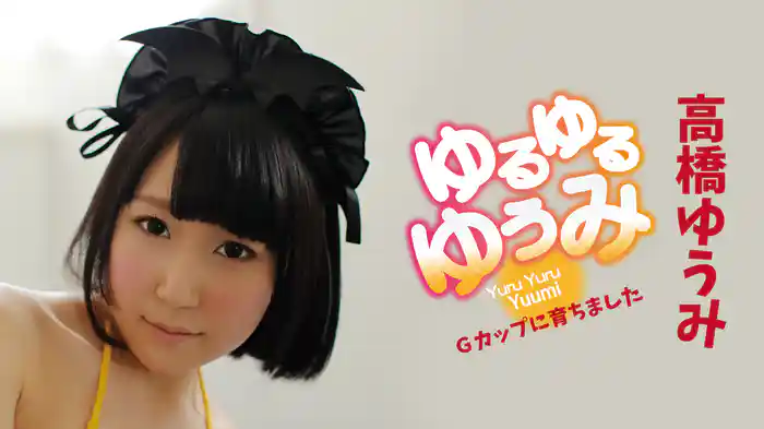 高橋ゆうみ『ゆるゆるゆうみ』