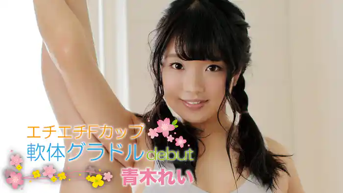 青木れい『エチエチFカップ軟体グラドルdebut』