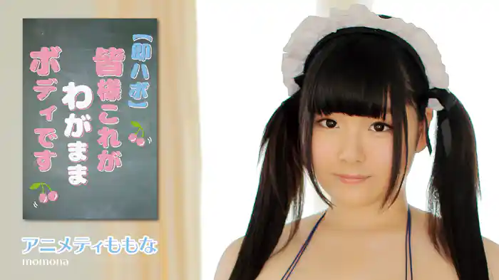 アニメティももな『【即ハボ】皆様これがわがままボディです。』