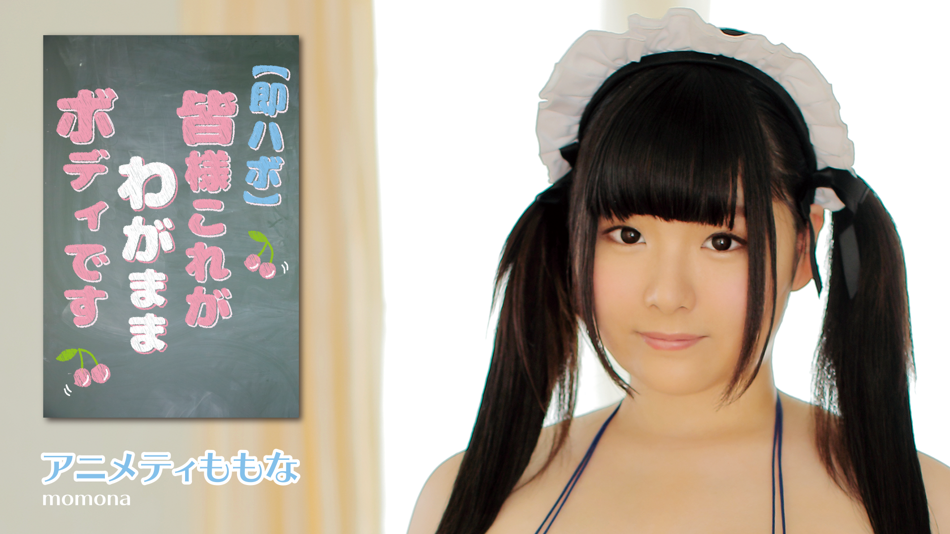 アニメティももな 即ハボ 皆様これがわがままボディです その他 19 の動画視聴 U Next 31日間無料トライアル