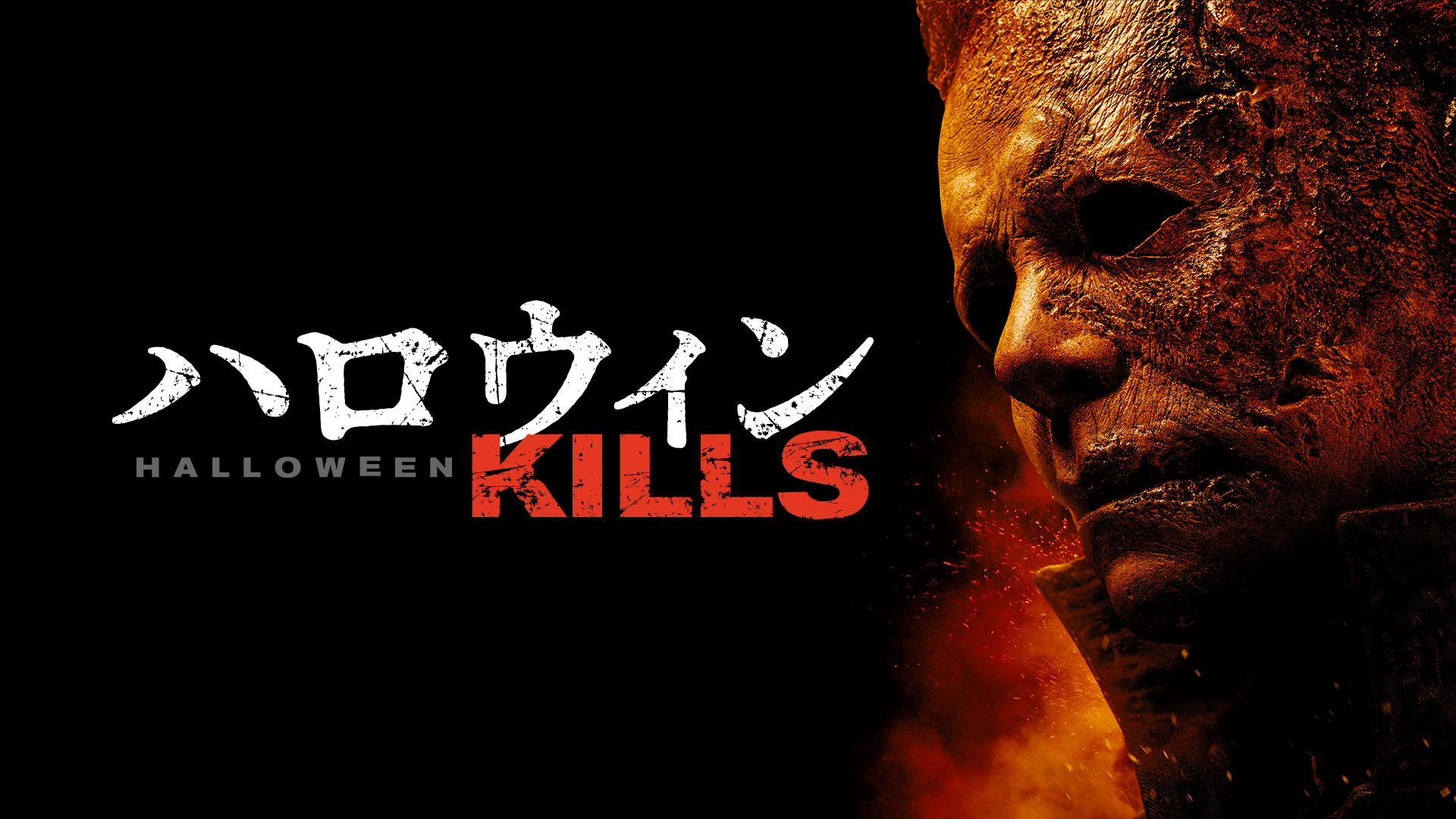 ハロウィン KILLS - サムネイル