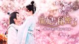寵妃の秘密3～時空を結ぶ運命の約束～