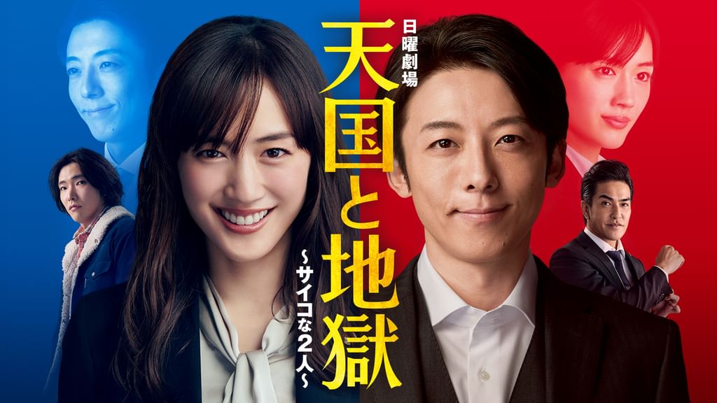 天国と地獄 ～サイコな2人～(国内ドラマ / 2021) - 動画配信 | U