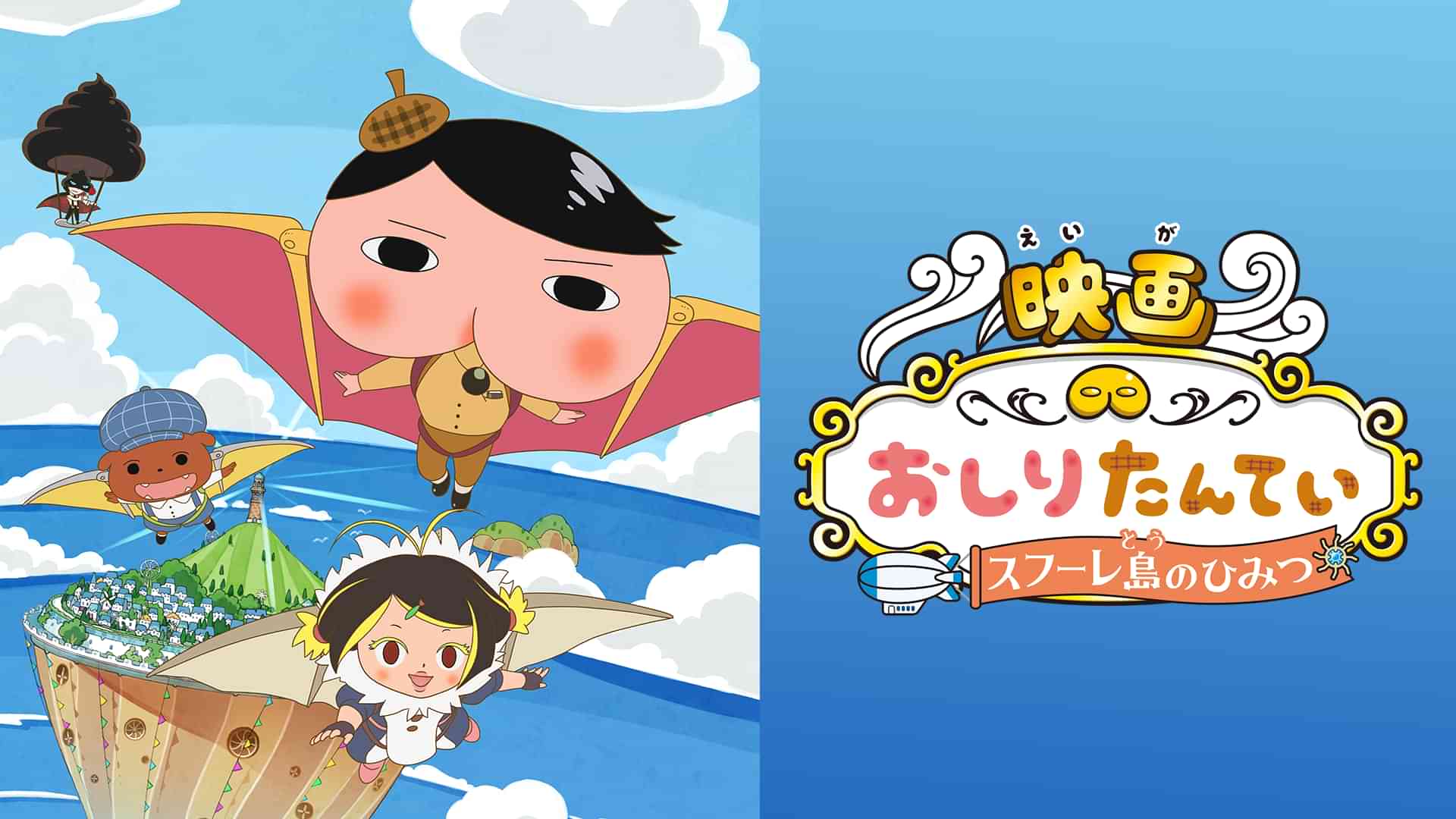 映画おしりたんてい スフーレ島のひみつ