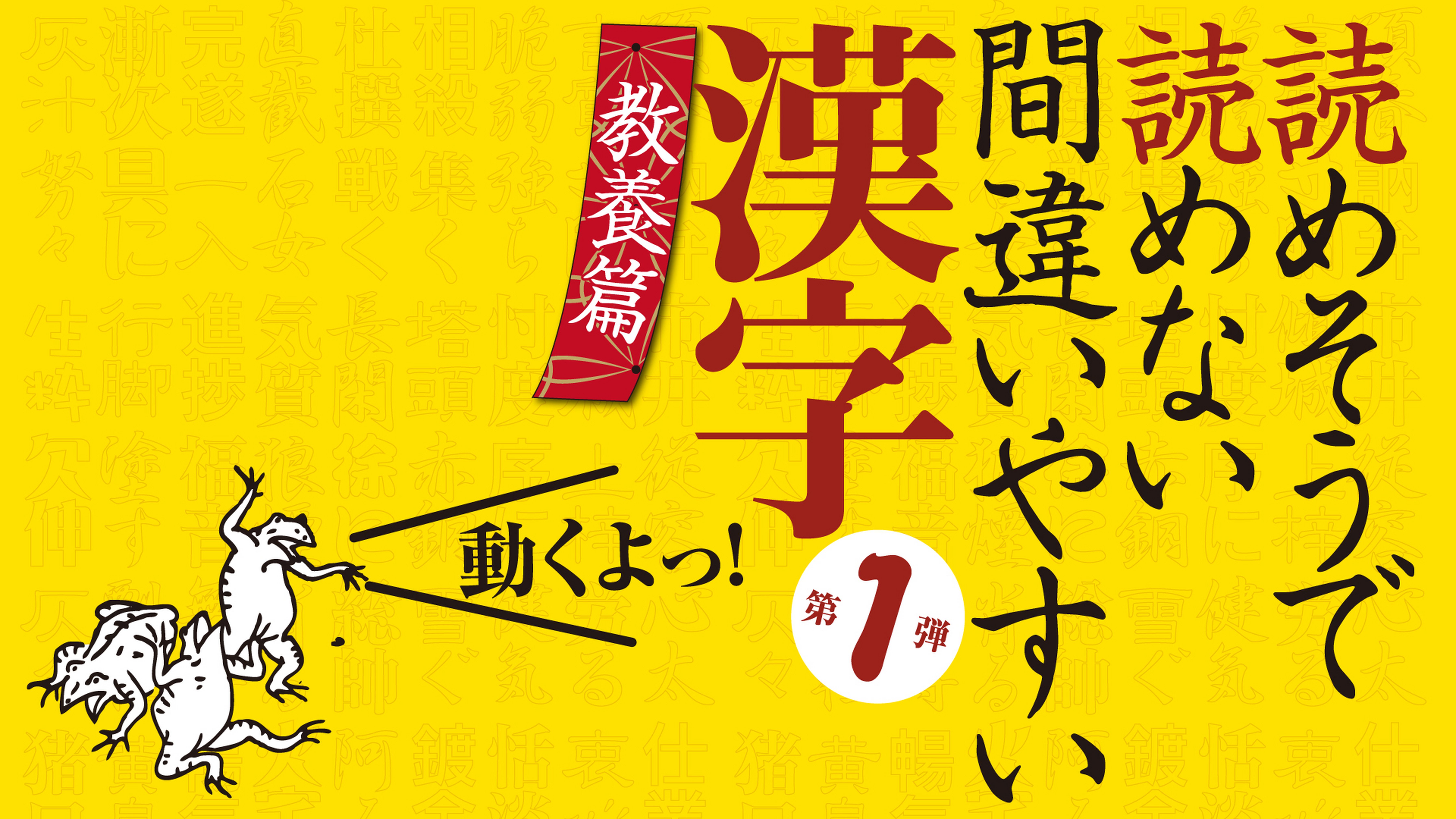 読めそうで読めない間違いやすい漢字 第2弾 トリビア編 バラエティ 10 動画配信 U Next 31日間無料トライアル