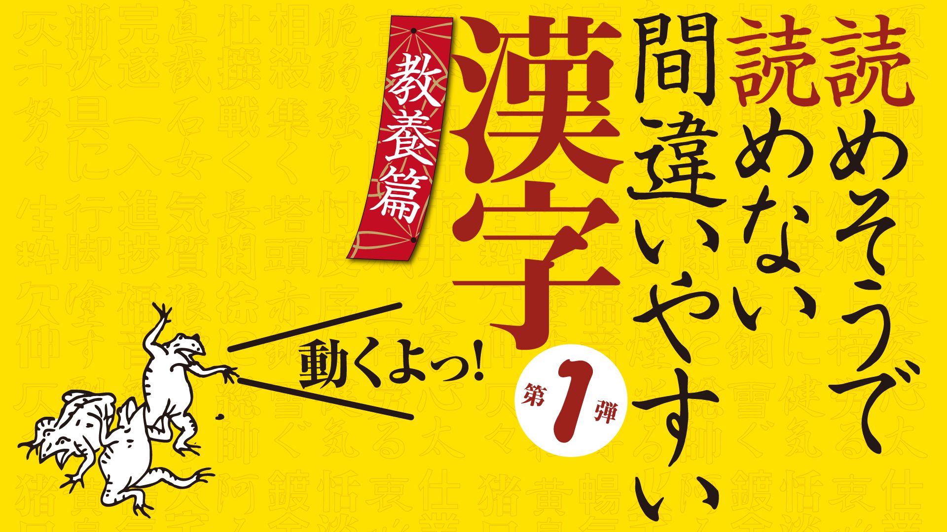 読めそうで読めない間違いやすい漢字 第1弾「教養編」