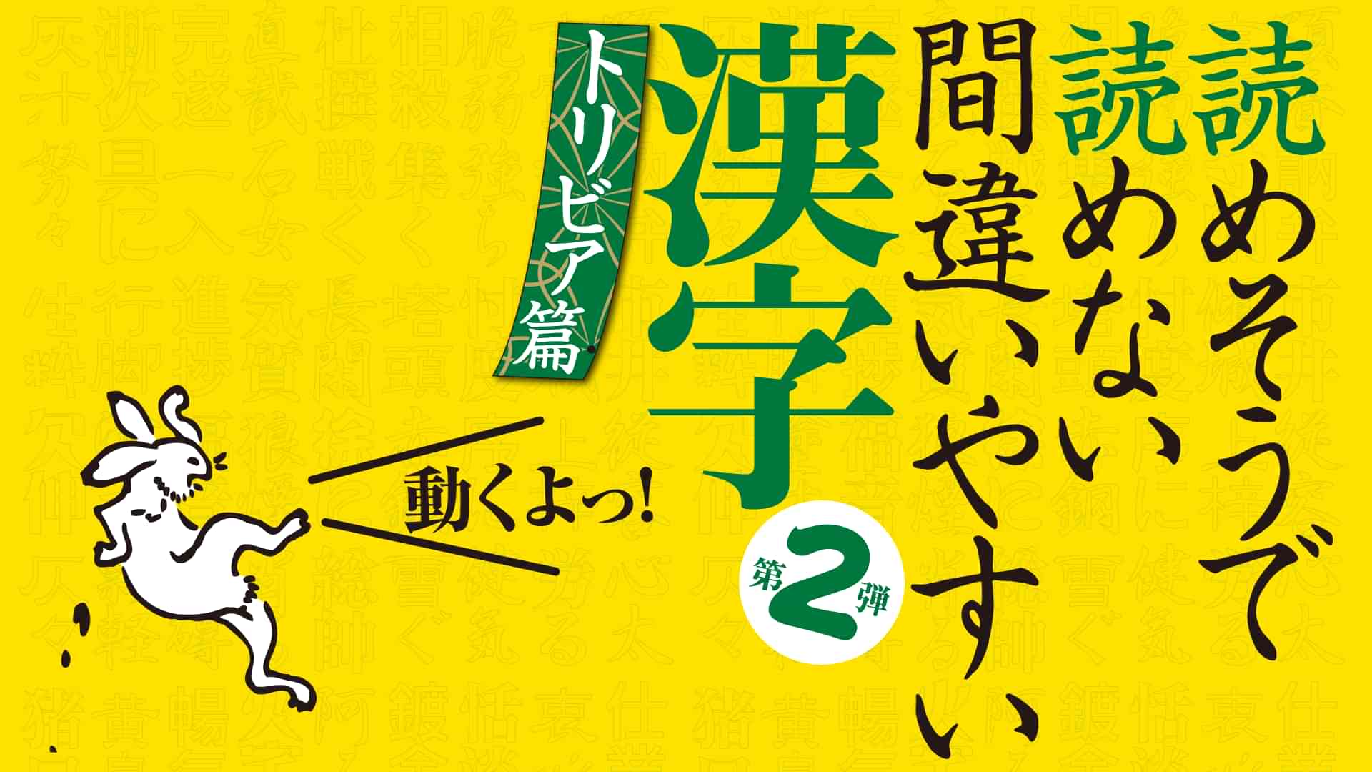 読めそうで読めない間違いやすい漢字 第2弾「トリビア編」