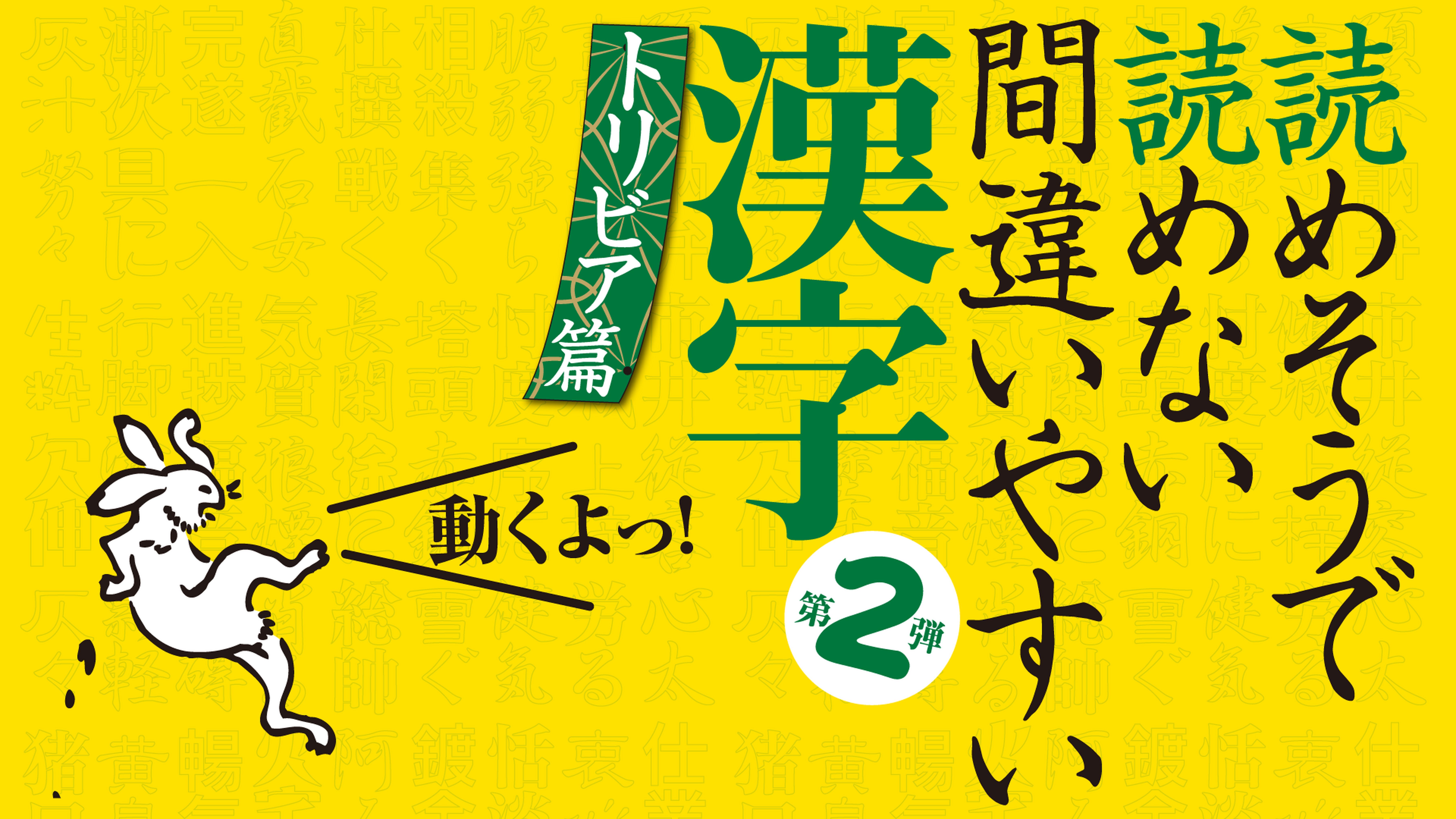 読めそうで読めない間違いやすい漢字 第1弾 教養編 バラエティ 10 動画配信 U Next 31日間無料トライアル