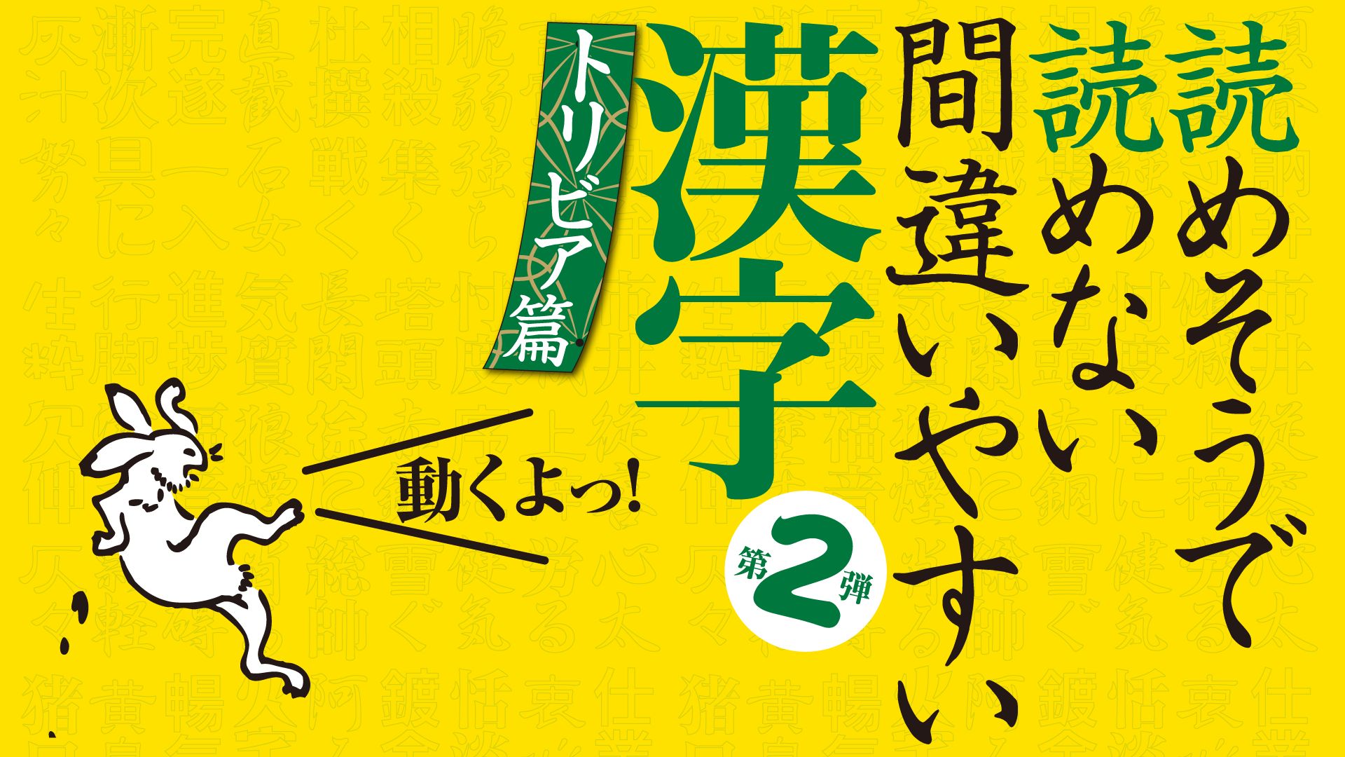 読めそうで読めない間違いやすい漢字 第2弾「トリビア編」