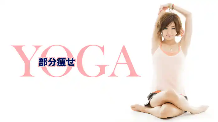 部分痩せYOGA