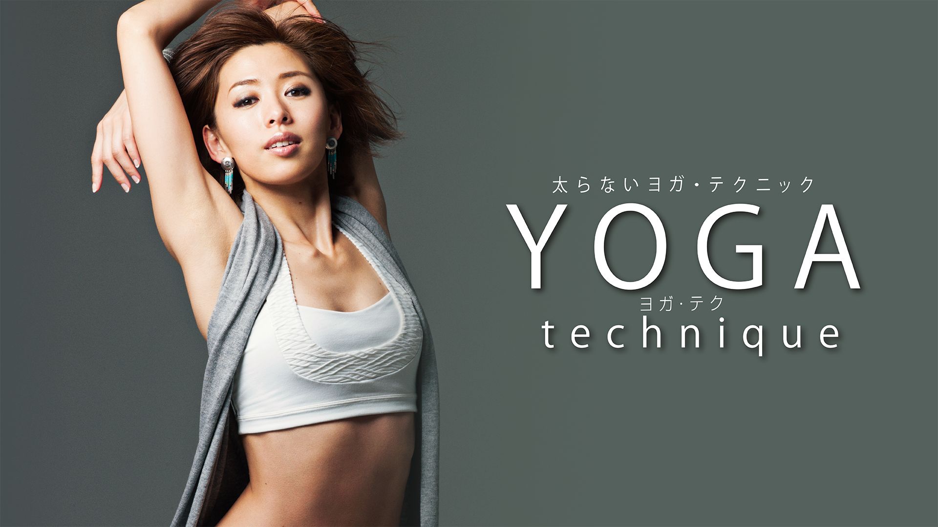 太らないYOGAテクニック