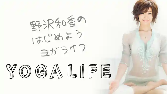野沢和香のはじめよう!ヨガライフ