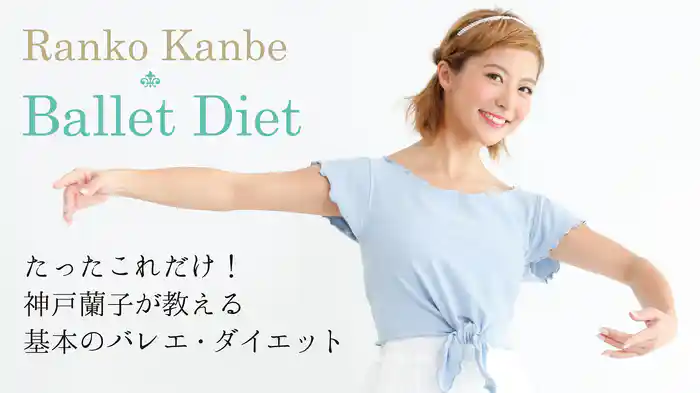 たったこれだけ！神戸蘭子が教える基本のバレエ・ダイエット