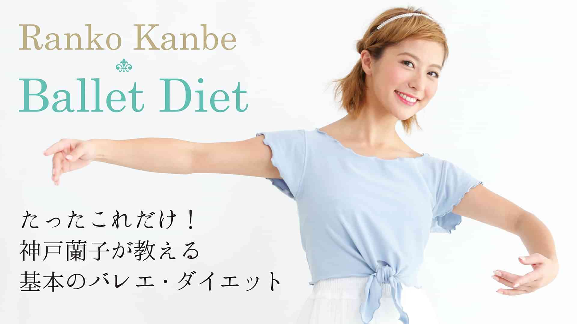 たったこれだけ！神戸蘭子が教える基本のバレエ・ダイエット