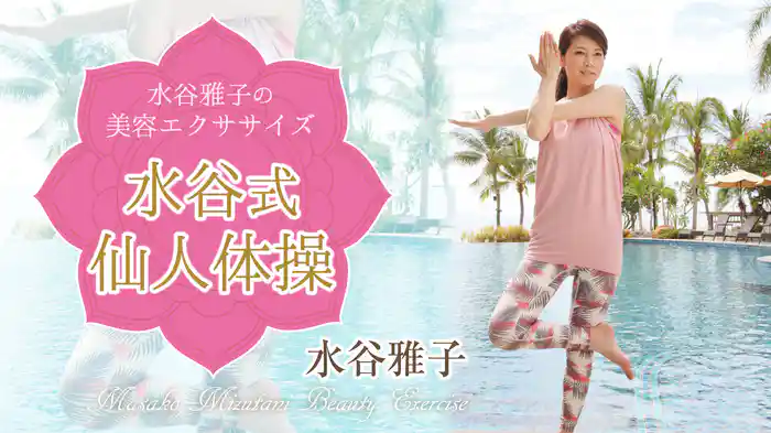 水谷雅子の美容エクササイズ ～水谷式仙人体操～