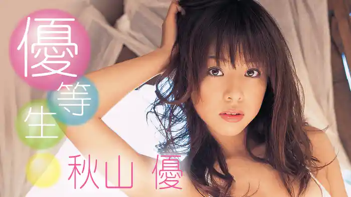 秋山優『優等生』