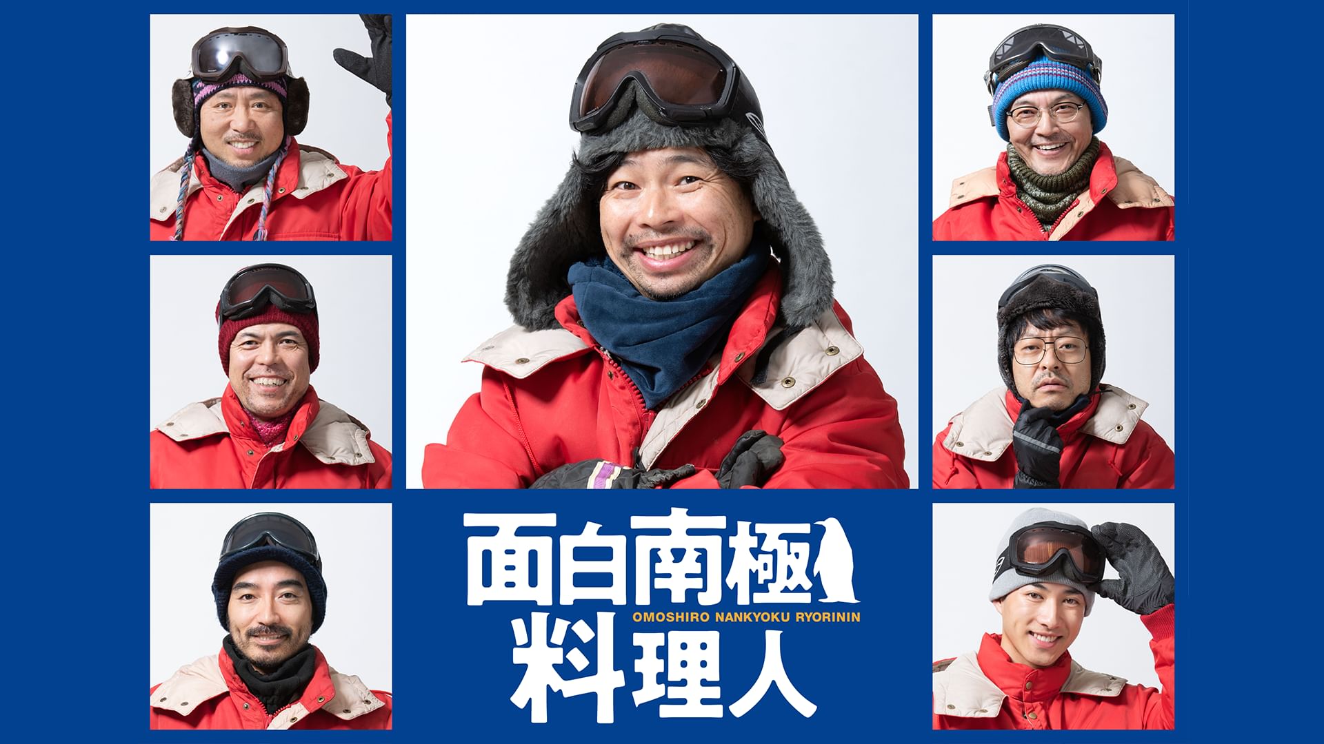 面白南極料理人