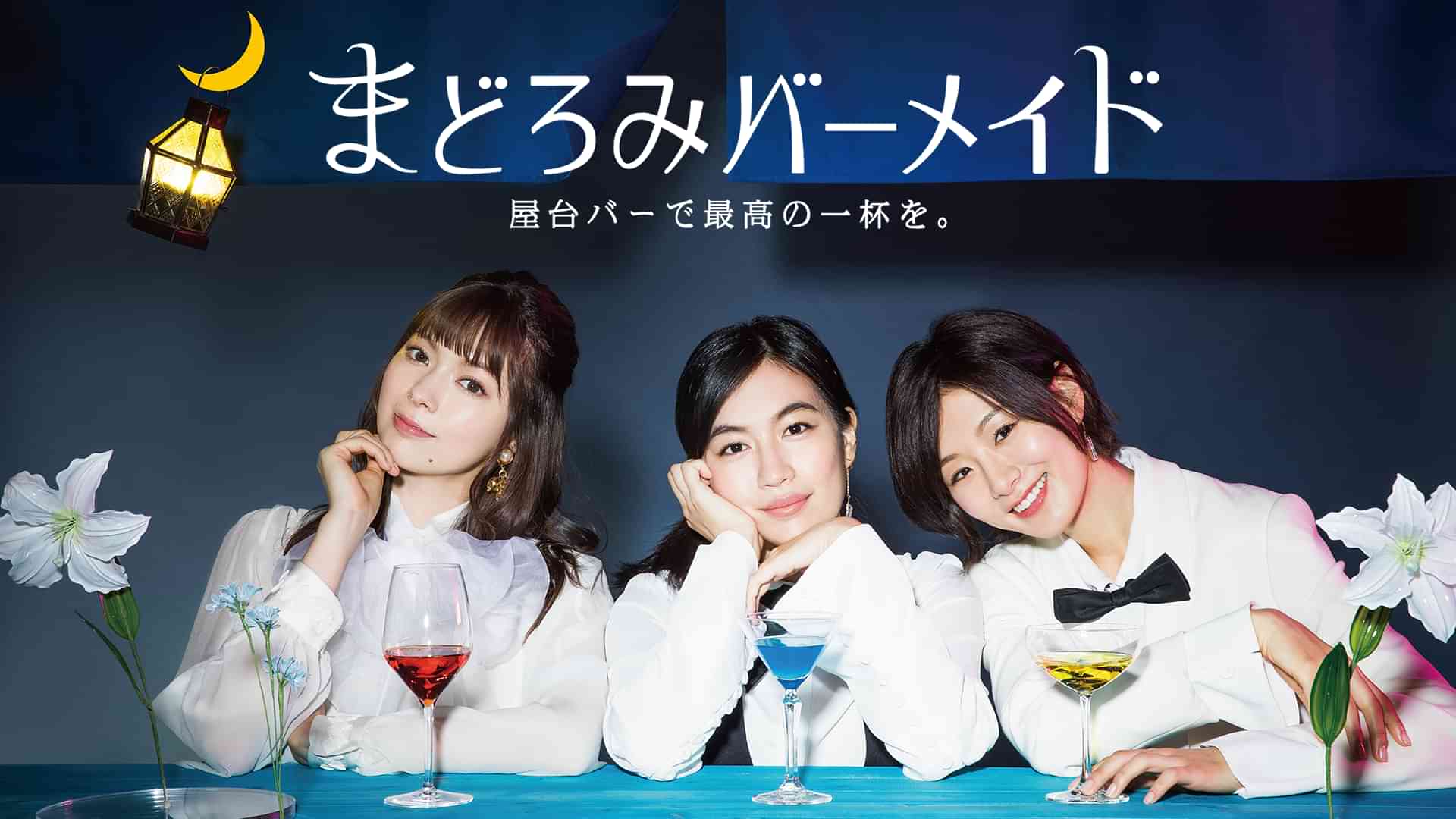 まどろみバーメイド～屋台バーで最高の一杯を。～