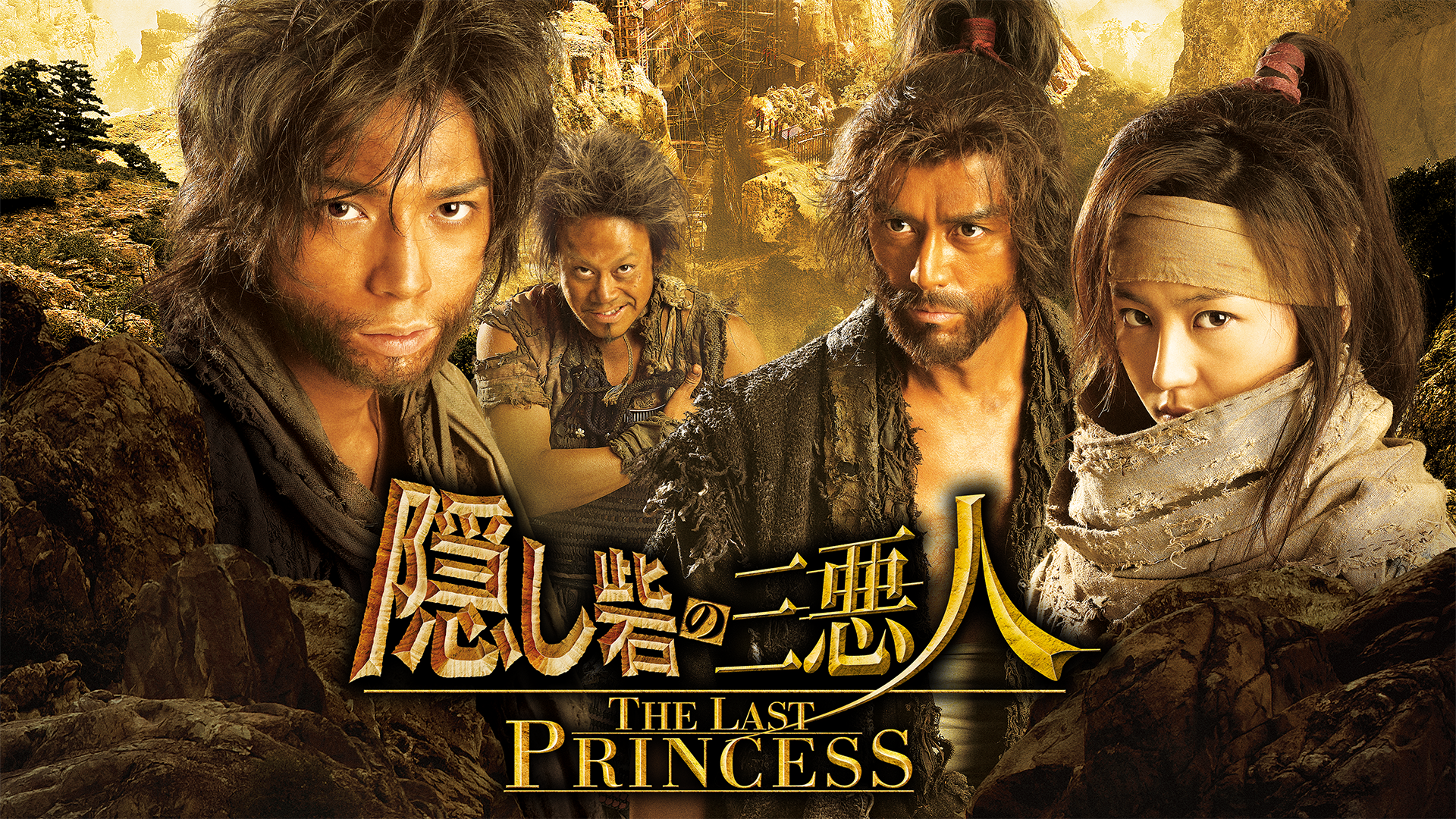 隠し砦の三悪人 THE LAST PRINCESS - サムネイル