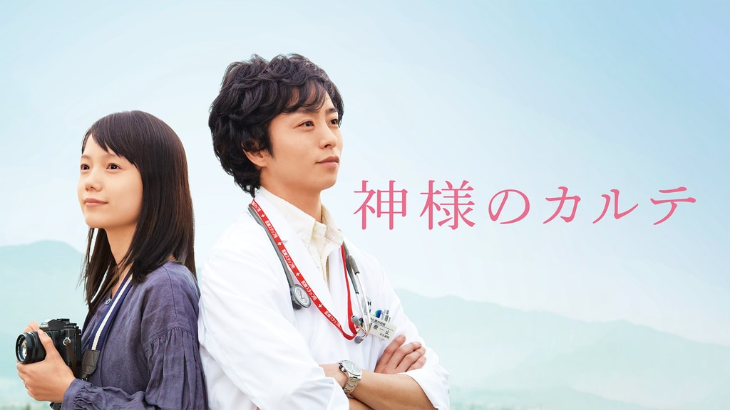 神様のカルテ(邦画 / 2011) - 動画配信 | U-NEXT 31日間無料トライアル