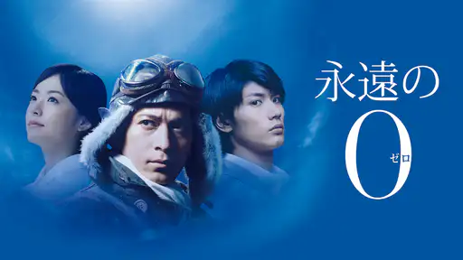 フル動画配信 映画 永遠の0 を無料視聴できるサイト調査結果 フル動画配信 映画 永遠の0 を無料視聴できるサイト調査結果