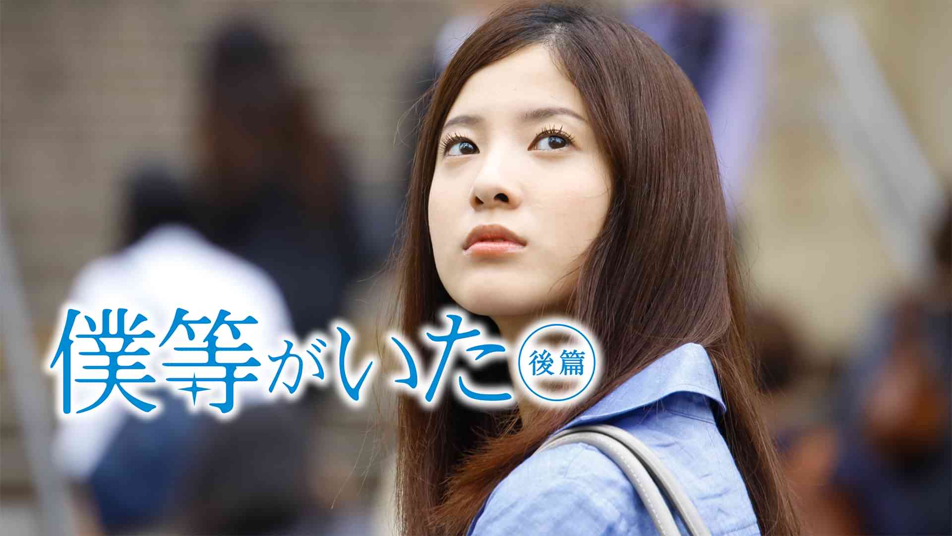 僕等がいた 後篇