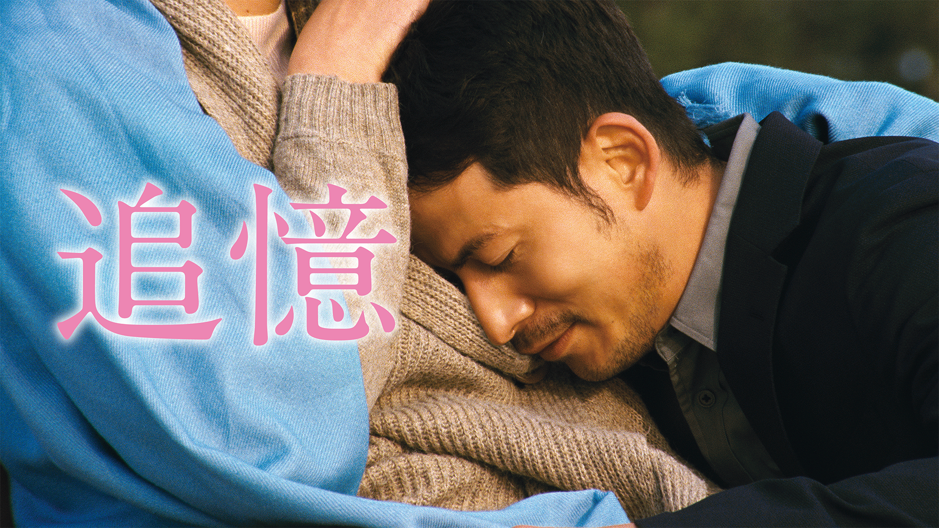 追憶 - サムネイル
