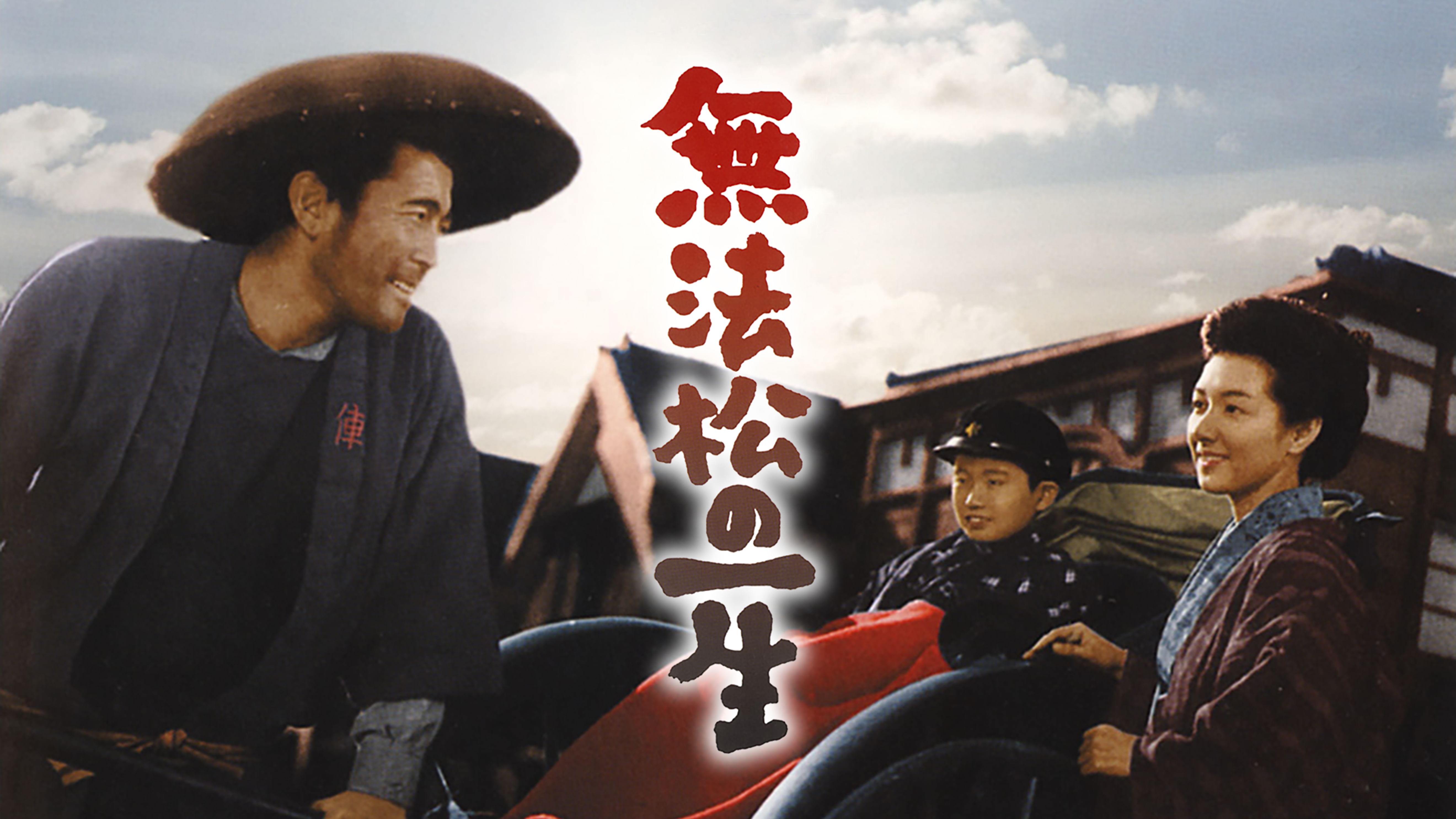 無法松の一生 邦画 1958 の動画視聴 U Next 31日間無料トライアル