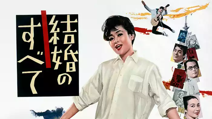 結婚のすべて