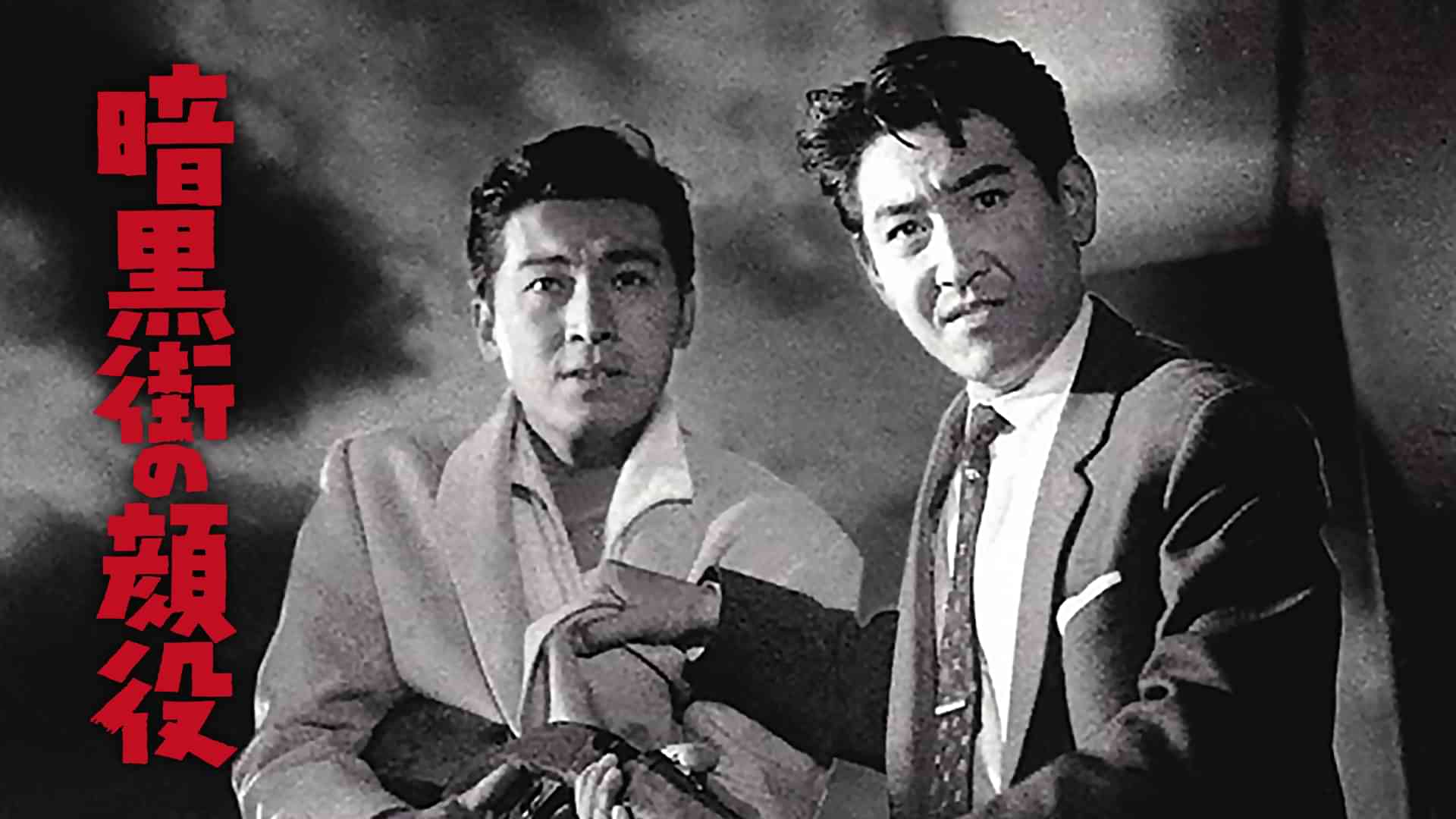 暗黒街の顔役