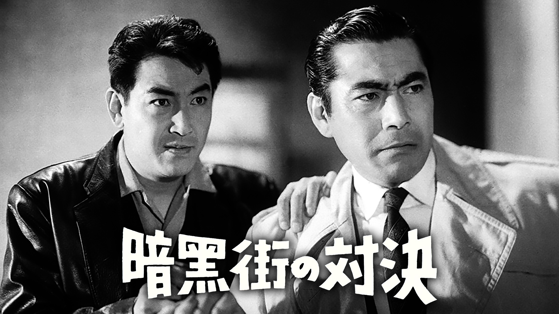 暗黒街の対決 - サムネイル