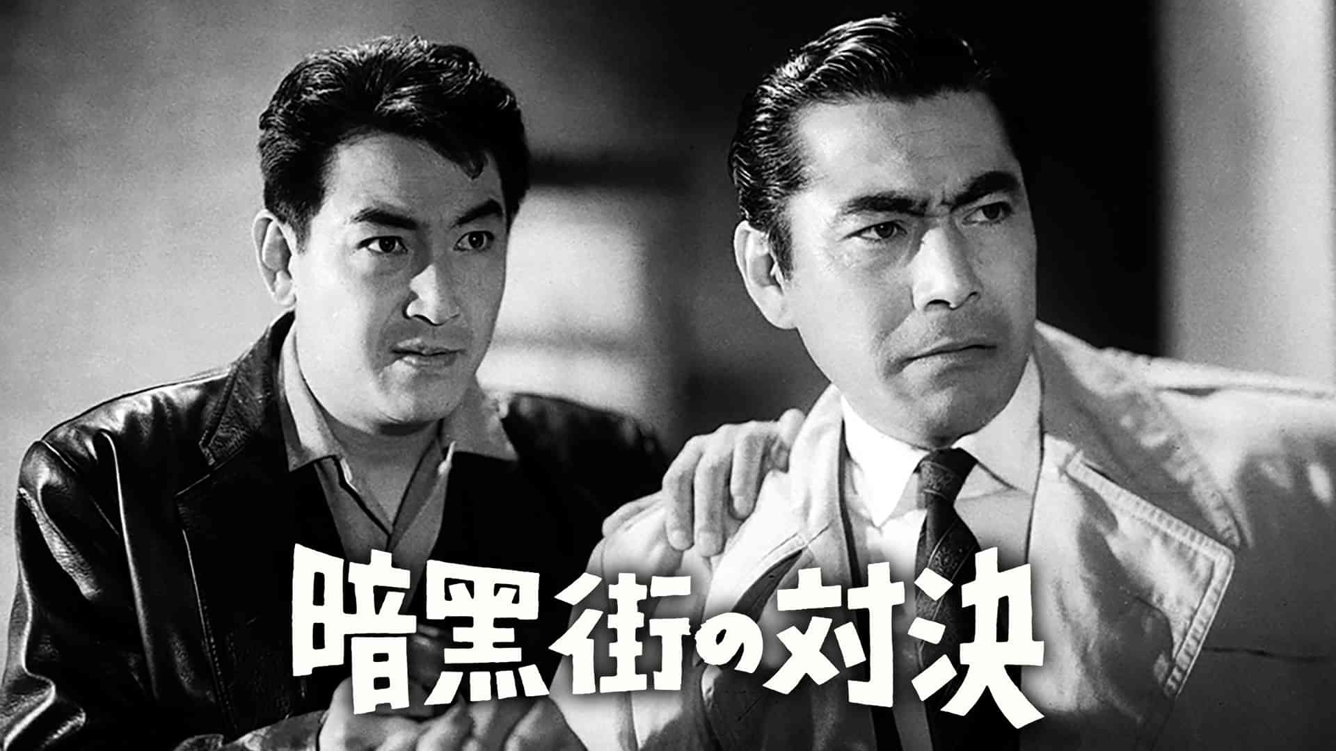 暗黒街の対決