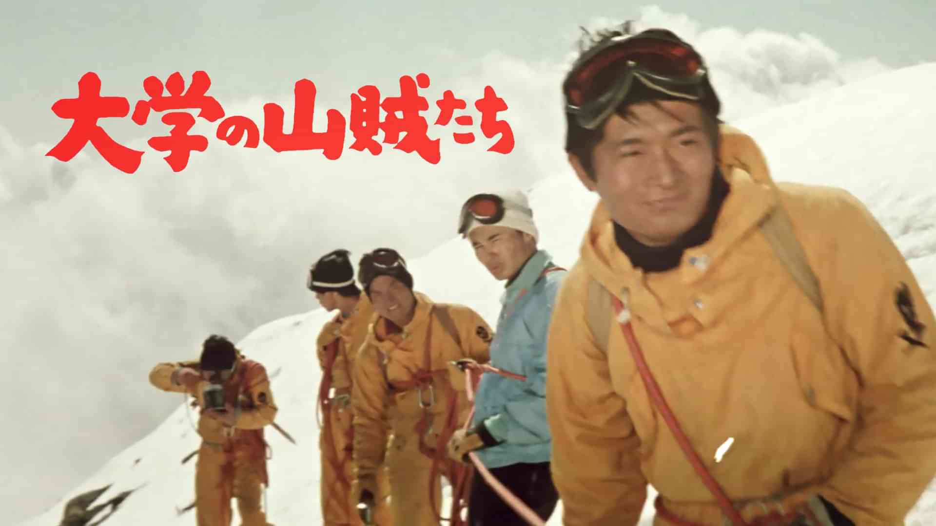 大学の山賊たち