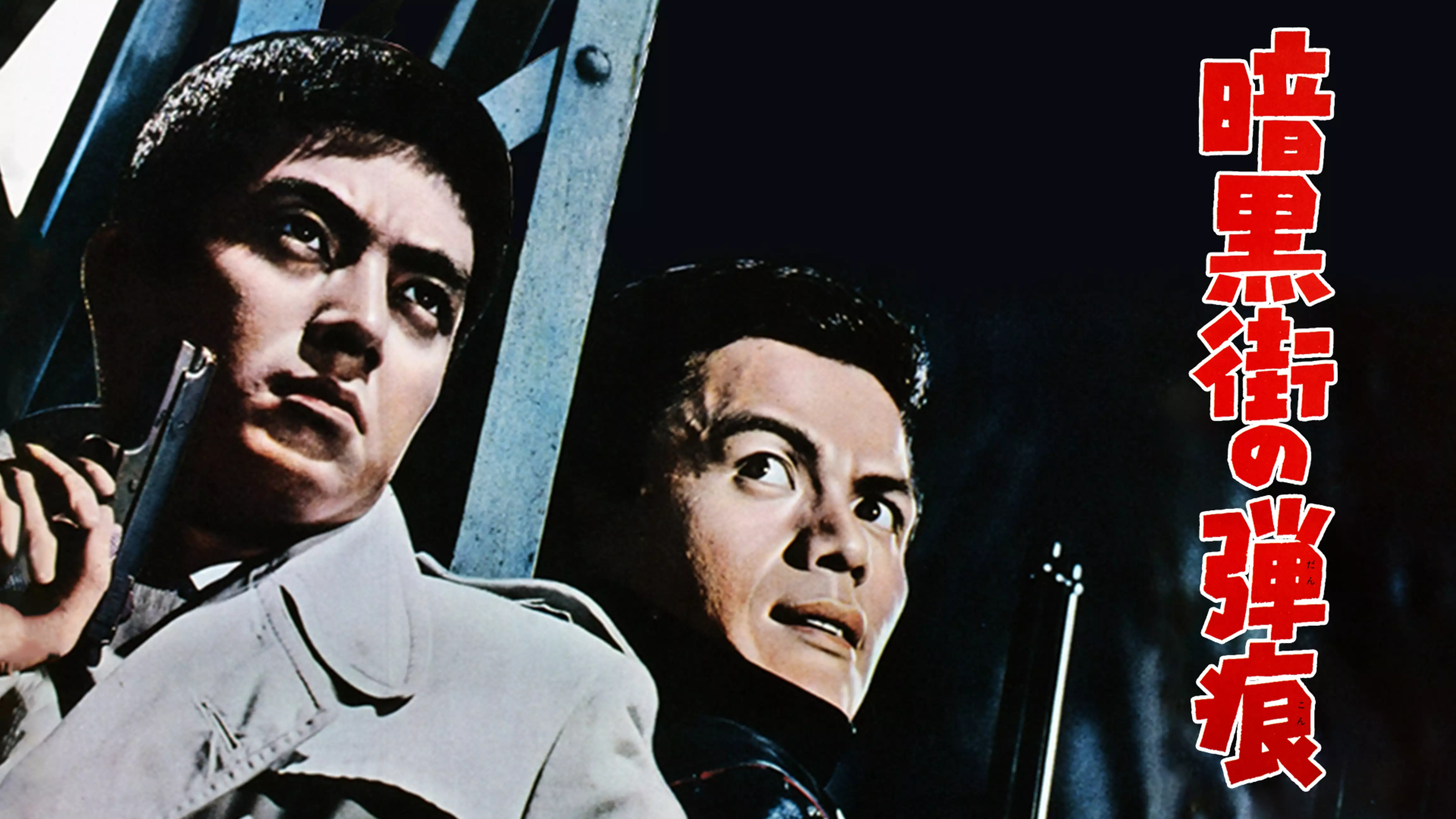 暗黒街の弾痕(邦画 / 1961) - 動画配信 | U-NEXT 31日間無料トライアル
