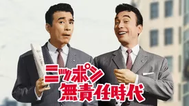 ニッポン無責任時代(邦画 / 1962)の動画視聴 | U-NEXT 31日間無料
