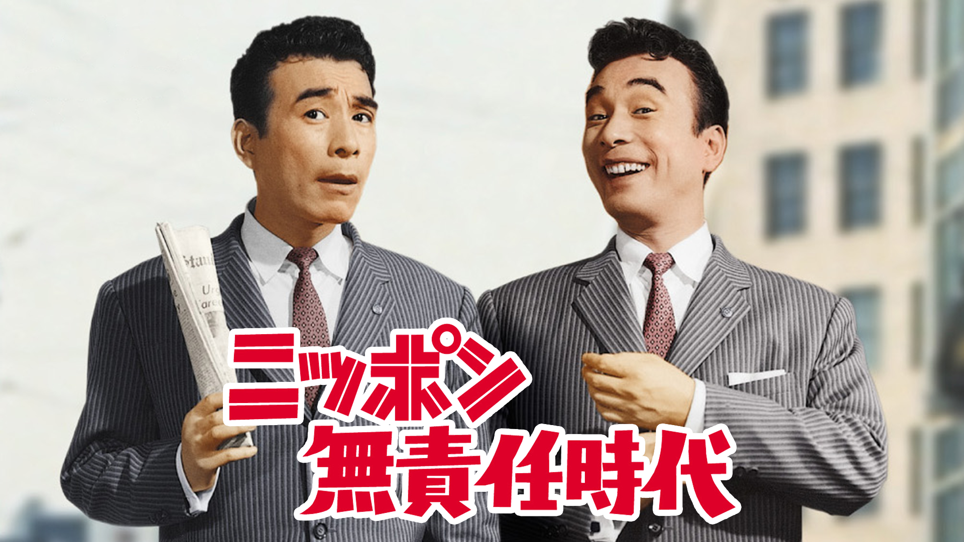 ニッポン無責任時代(邦画 / 1962) - 動画配信 | U-NEXT 31日間無料 