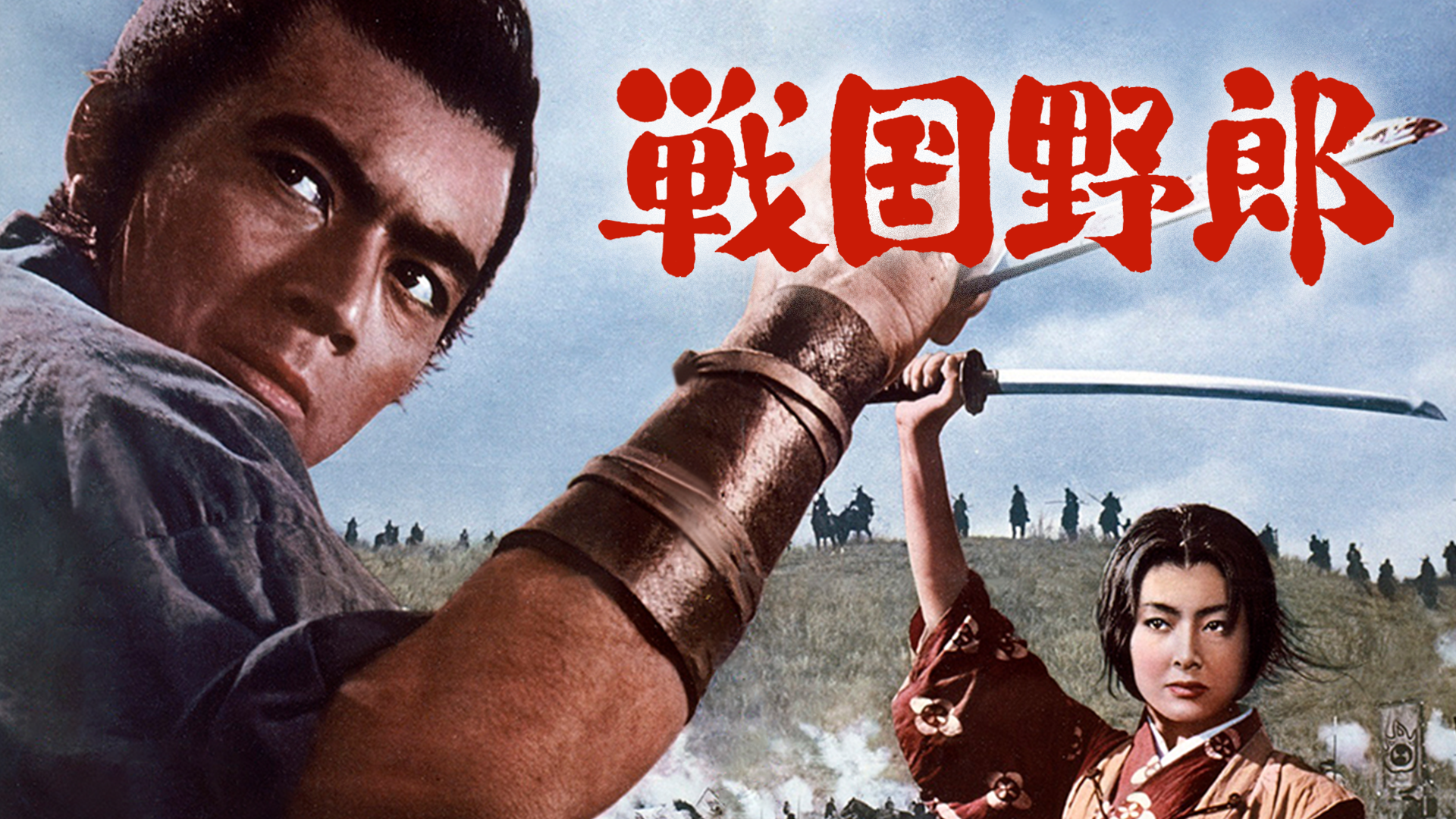 戦国野郎(邦画 / 1963) - 動画配信 | U-NEXT 31日間無料トライアル