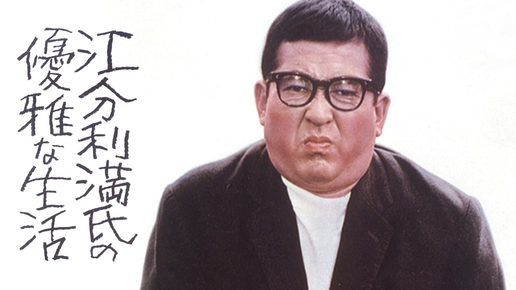 江分利満氏の優雅な生活(邦画 / 1963) - 動画配信 | U-NEXT 31日間無料
