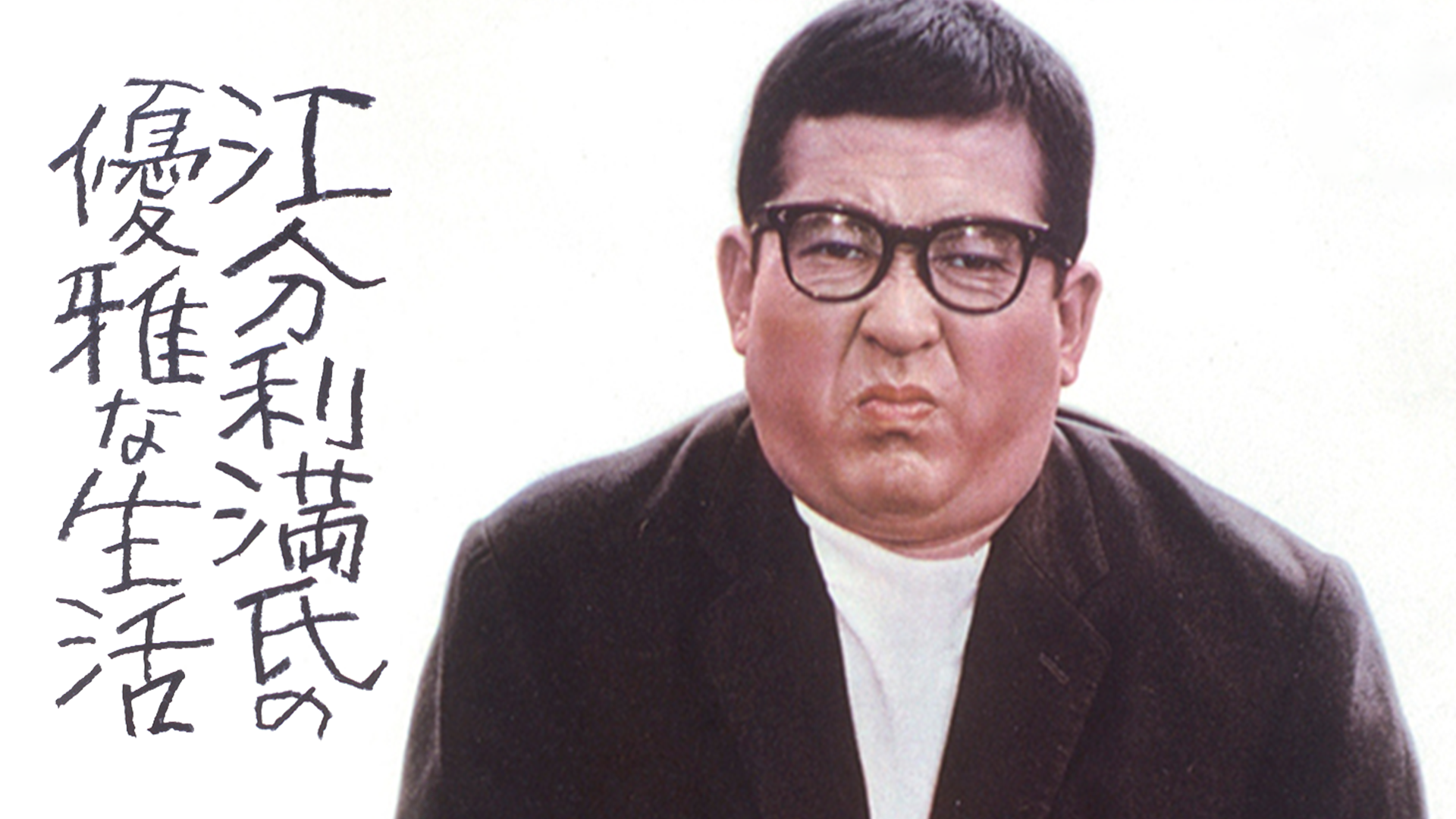 江分利満氏の優雅な生活 - サムネイル