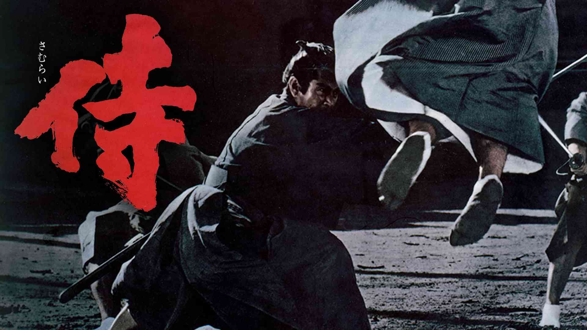 侍