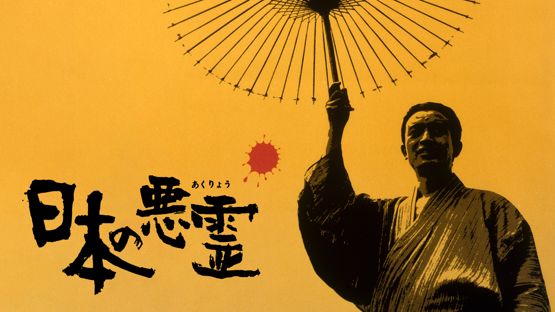 黒木和雄 初期傑作集 DVD-BOX とべない沈黙 日本の悪霊 キューバの恋人 Amazon.co.jp: とべない沈黙 [DVD] : 加賀まりこ, 長門裕之
