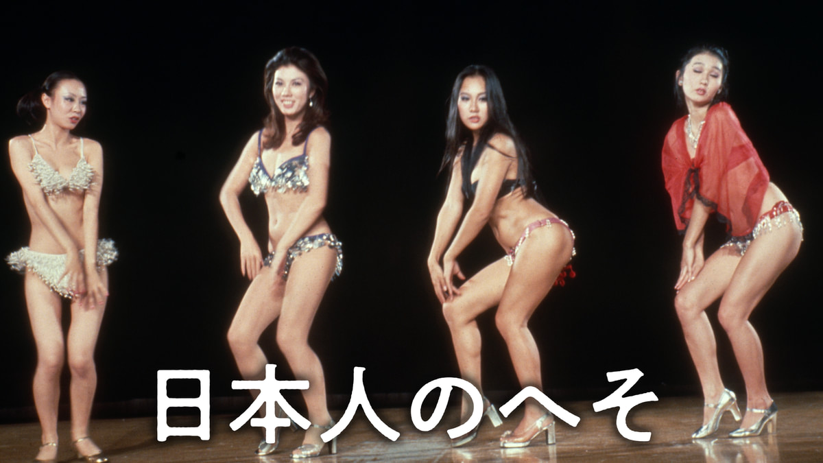 DVD 日本人のへそ ≪HDニューマスター版≫ [Blu-ray]