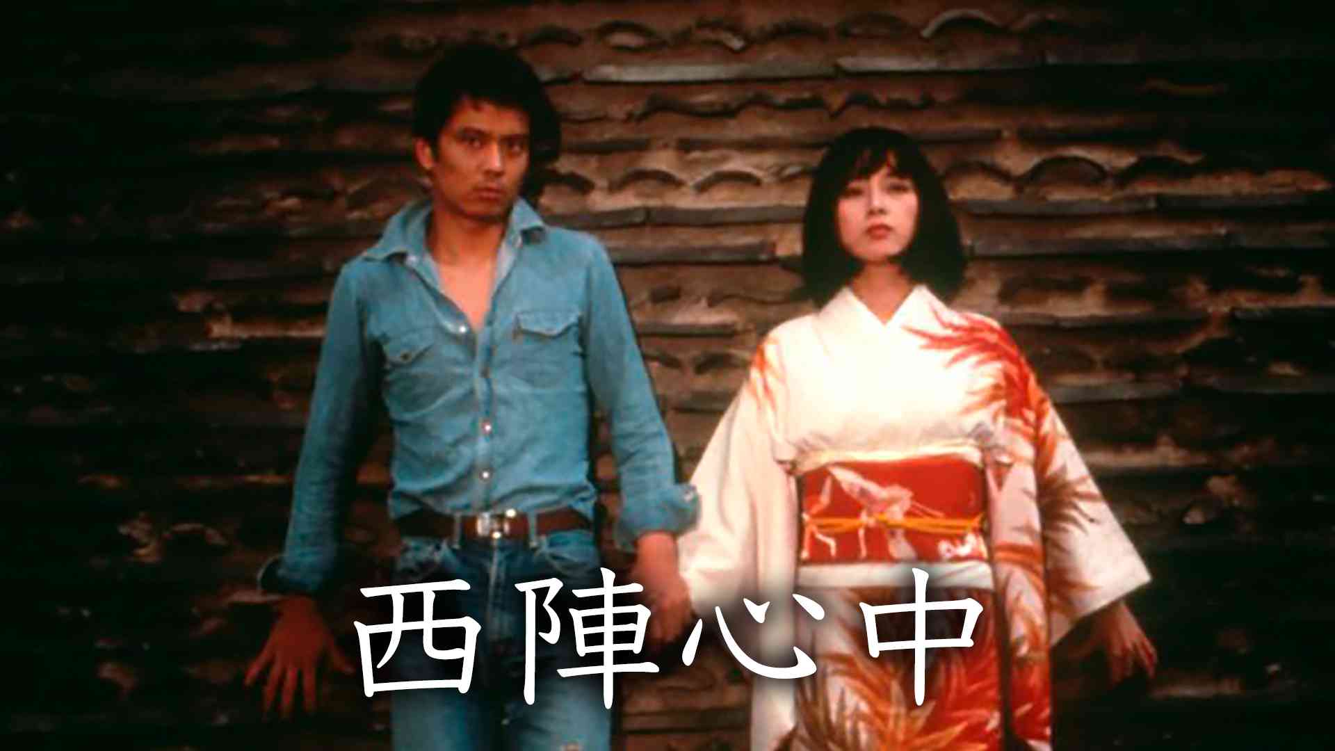 西陣心中
