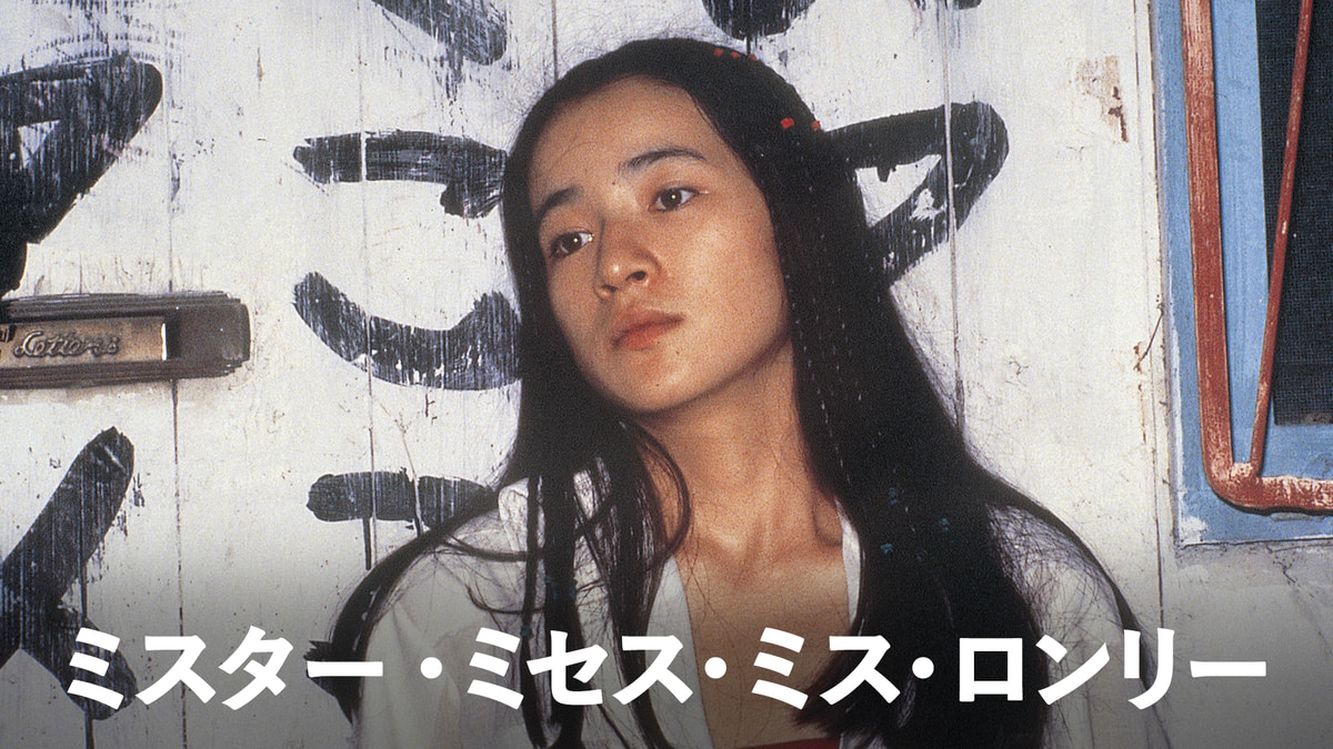 ミスター・ミセス・ミス・ロンリー(邦画 / 1980) - 動画配信 | U-NEXT