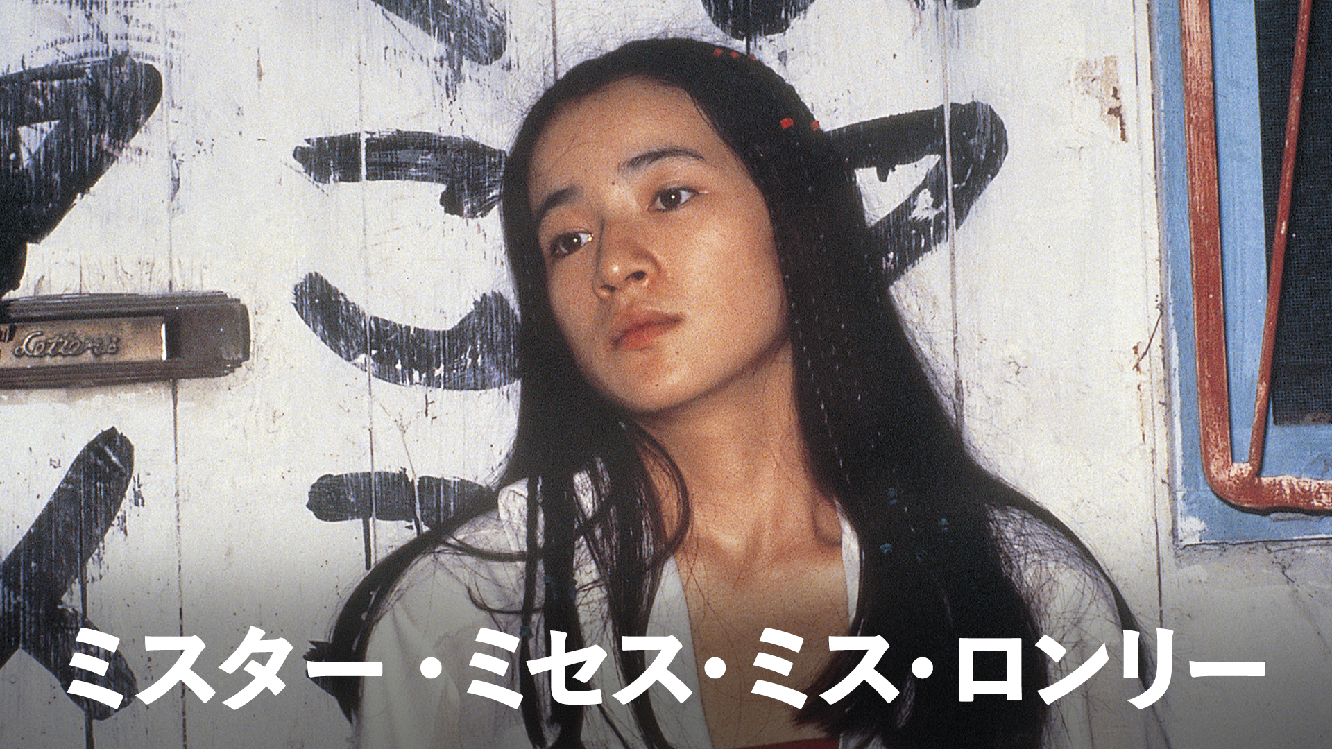 ミスター・ミセス・ミス・ロンリー - サムネイル