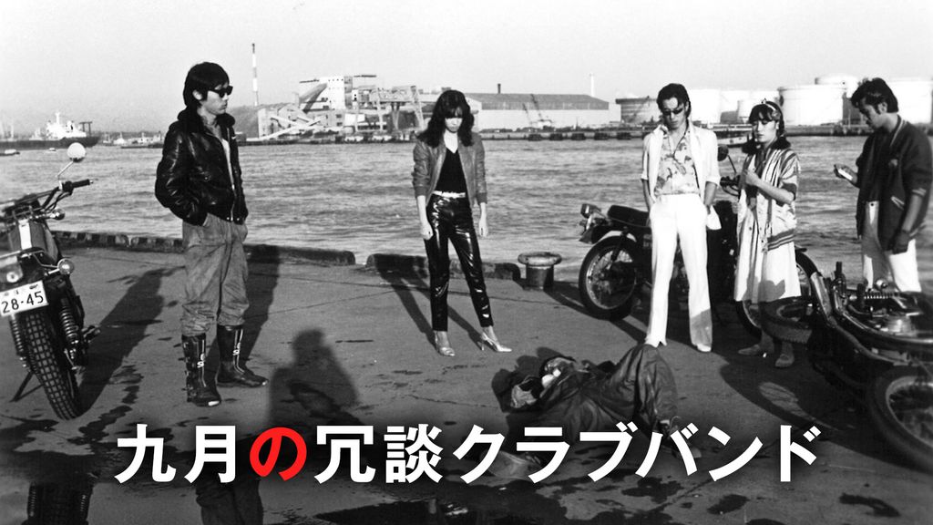 Amazon.co.jp: 九月の冗談クラブバンド [DVD] : 内藤剛志, 伊藤