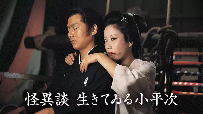 怪異談 生きてゐる小平次