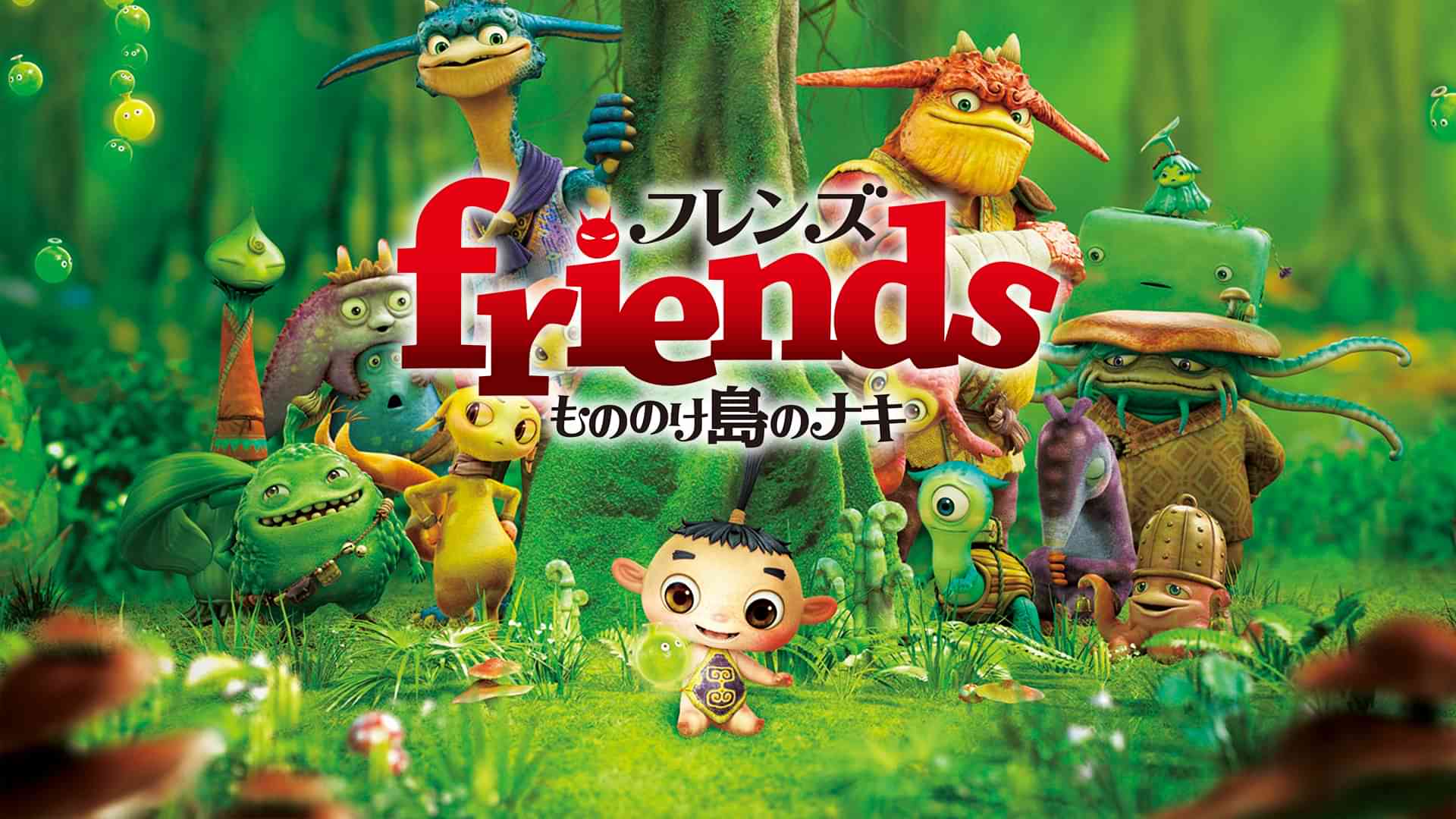 friends　もののけ島のナキ