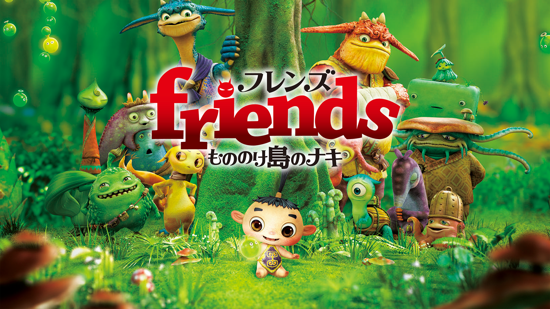 friends もののけ 島 の ナキ 安い dvd ラベル