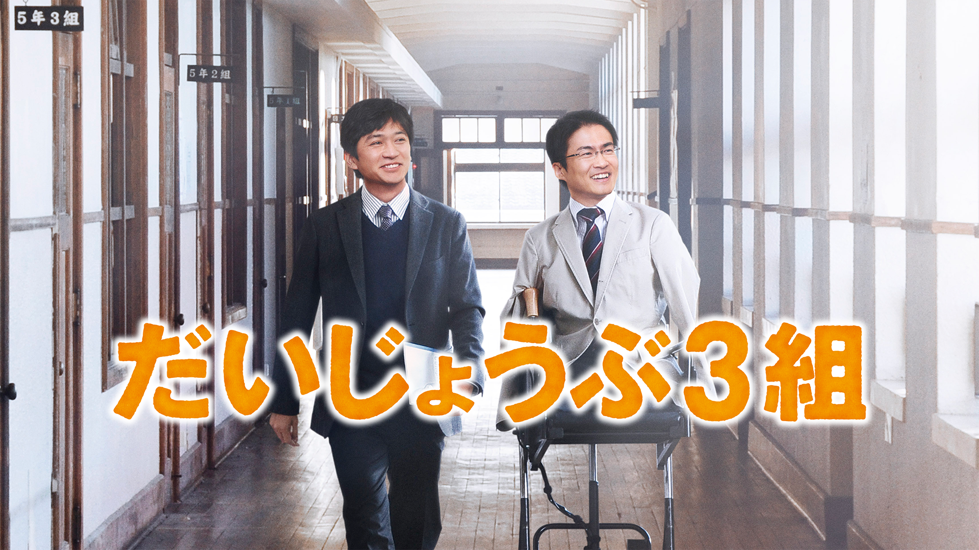 だいじょうぶ３組 - サムネイル